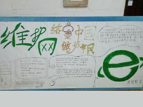 維護網(wǎng)絡(luò)安全，做中國好網(wǎng)民