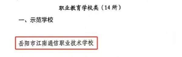 岳陽市江南通信職業(yè)技術(shù)學(xué)校有限公司,岳陽江南學(xué)校,岳陽江南通信學(xué)校,岳陽職業(yè)學(xué)校